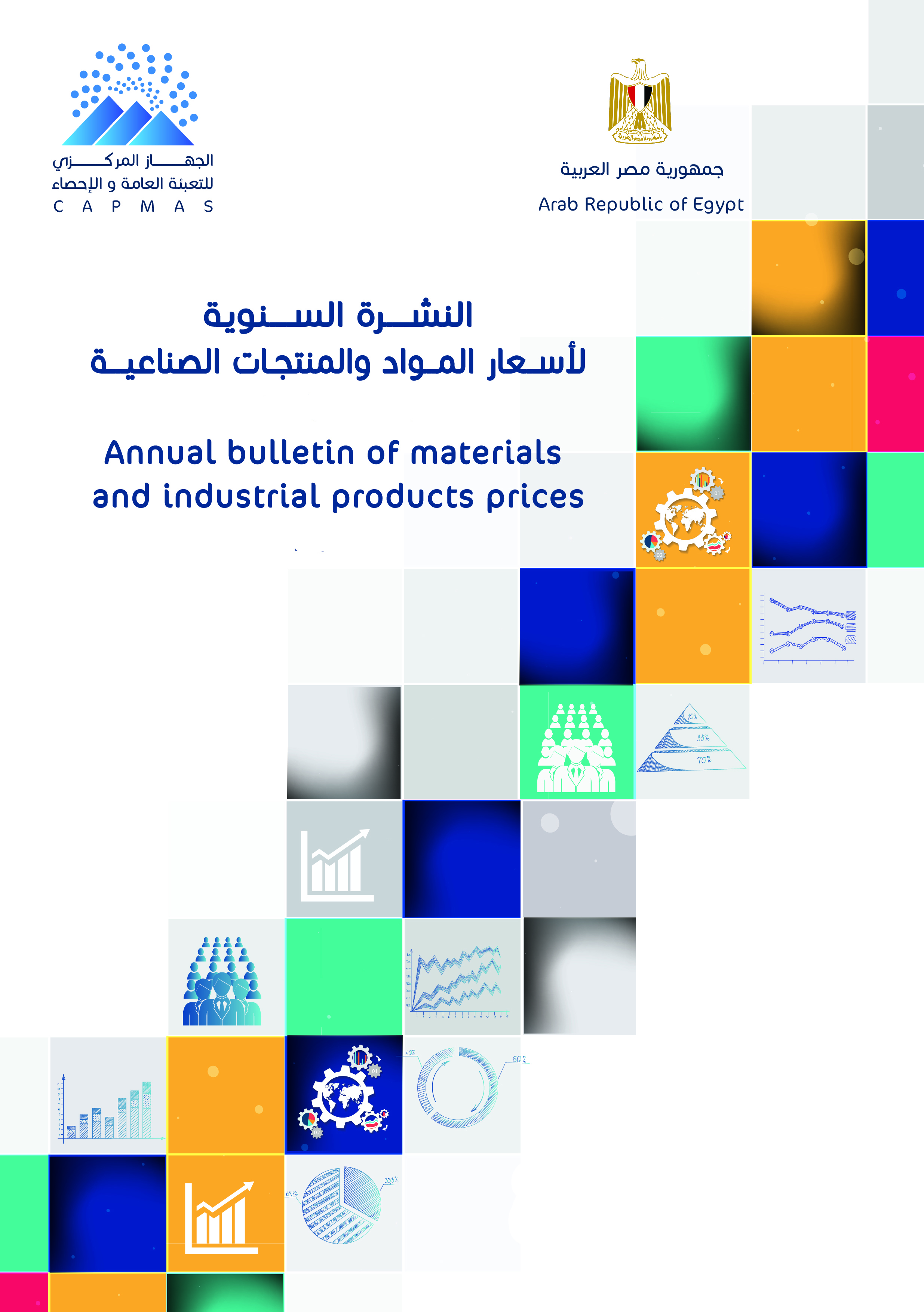 أسعار المواد والمنتجات الصناعية